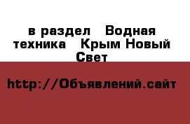  в раздел : Водная техника . Крым,Новый Свет